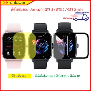 [พร้อมส่งไวจากไทย] ฟิล์มกันรอย Amazfit GTS4/ GTS3 / GTS 4 mini/ GTS 2 mini Hydrogel, TPU, 3D, Glass Film ฟิล์ม