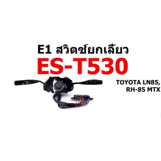 สวิตซ์ยกเลี้ยว ทั้งชุด TOYOTA MTX โตโยต้า ไมตี้เอ็กซ์ LN85