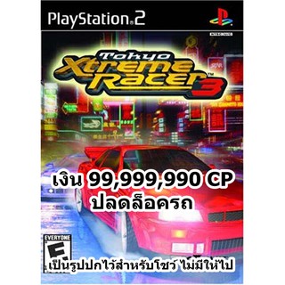 เงินเต็มและปลดล็อครถ Tokyo Xtreme Racer 3 PS2