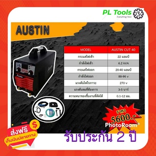 ตู้เชื่อมAUSTINรุ่น CUT40- แท้100%