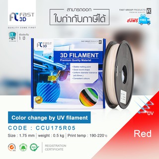 Fast 3D Filament เส้นพลาสติก CCU175R05 (Red) Size 1.75mm. ใช้กับเครื่อง ระบบฉีดพลาสติก FDM (Fused Deposition Modeling)