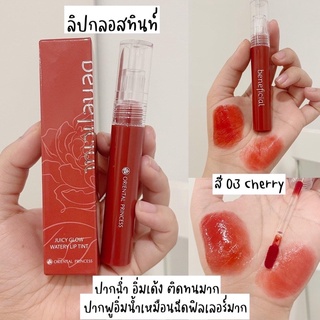 ลิปทินต์ beneficial Juicy Glow Watery Lip Tint🛒