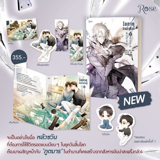 หนังสือนิยายวาย โอตาคุวันสิ้นโลก เล่ม 2 : ผู้เขียน เหน่วนเหอ (Nuan He) : สำนักพิมพ์ Rose