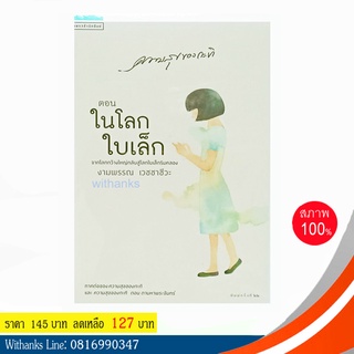 หนังสือ ความสุขของกะทิ ตอน ในโลกใบเล็ก โดย งามพรรณ เวชชาชีวะ(หนังสือใหม่)จากโลกกว้างใหญ่สู่โลกใบเล็กริมคลอง รางวัลซีไรต์