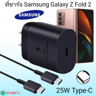 ที่ชาร์จSamsung Z Fold2 Super Fast Charge 25Wแท้ 100%การชาร์จด่วนแบบพิเศษ เทคโนโลยีใหม่Type-c to Type-Cหัวชาร์จ