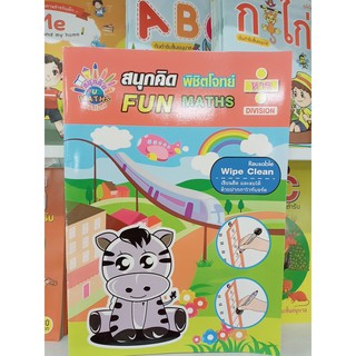 สนุกคิด พิชิตโจทย์ Fun Maths : หาร สนุกกับแบบฝึกหัดภายในเล่ม ปริศนาหาตัวเลข ลากเส้นต่อจุด ระบายสีหาคำตอบ เขาวงกต ฯลฯ