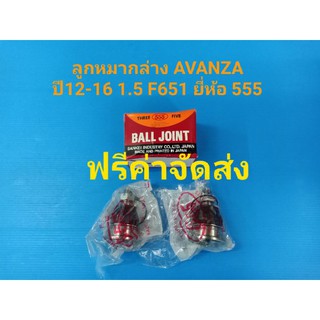 (ราคาต่อคู่,ฟรีค่าจัดส่ง)ลูกหมากล่าง TOYOTA AVANZAปี12-16 F651 1.5 ยี่ห้อ555 แท้
