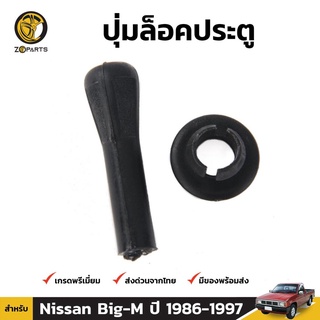 ชุดปุ่มล็อคประตู 1 ชุด สำหรับ Nissan Big-M D21 1986-1997 เฮงยนต์ วรจักร