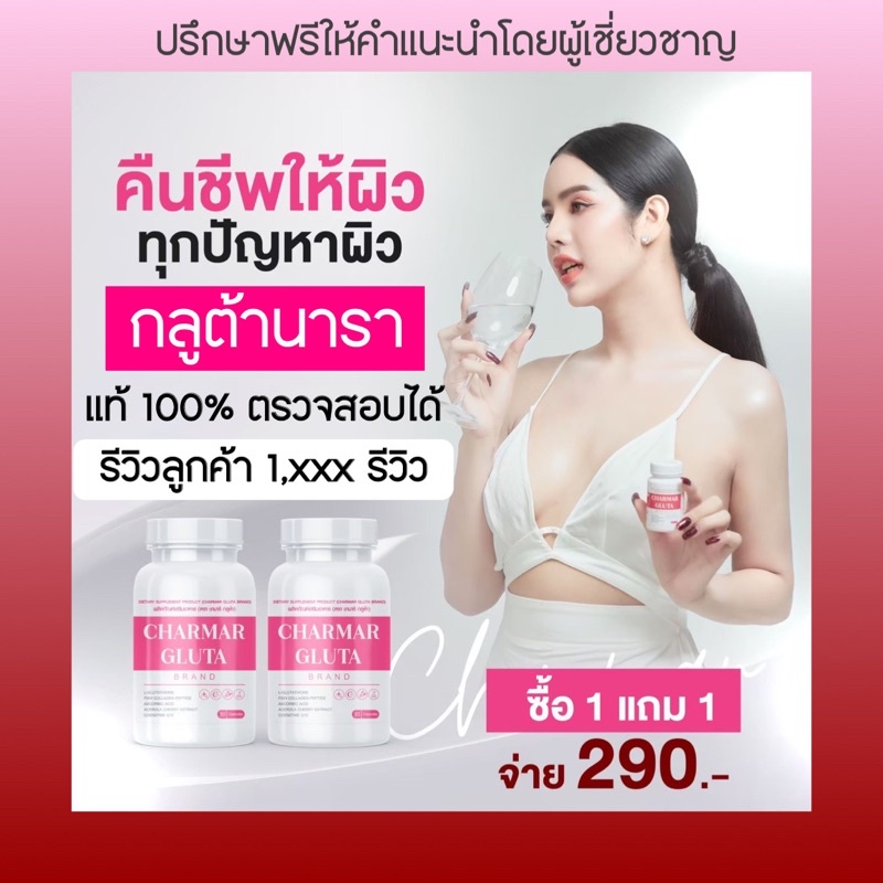 กลูต้าชาร์มาร์ กลูต้านารา |แท้????มีบัตรตัวแทน| [1แถม1]+????แถม Charmar  Gluta ชาร์มากลูต้า กลูต้าชาร์มา Gluta Nara - Merak.Official - Thaipick