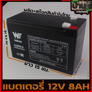 (แบตเตอรี่ 12V8A TH)  แบตสำรอง รับประกัน1ปี พ่นยาแบตเตอรี่ มอเตอร์ไซค์ เครื่องสำรองไฟ ไฟฉุกเฉินจักรยานไฟฟ้า