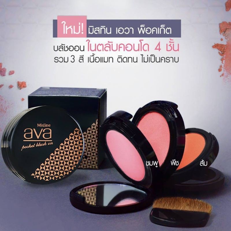 มิสทิน เอวา พ็อคเก็ต บลัช ออน MISTINE  AVA POCKET BLUSH ON  7.2 G. ( บลัชออน ปัดแก้ม)