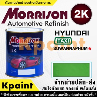 [MORRISON] สีพ่นรถยนต์ สีมอร์ริสัน แทกซี่ เบอร์ TX Suwannaphum เขียว * ขนาด 1 ลิตร - สีมอริสัน