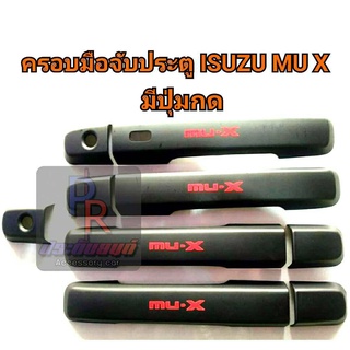 ครอบมือจับประตู ISUZU MU-X ดำด้าน โลโก้แดง มีปุ่มกด