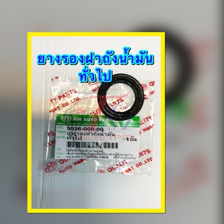 ยางรองฝาถังน้ำมันทั่วไปทกรุ่น