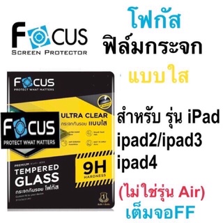 Focus ฟิล์มกระจกใส ไอแพด2 / pad3 / pad4  ปี 2011 2012 (ไม่ใช่รุ่นAir)เต็มจอ