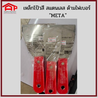 เหล็กโป้วสี สเตนเลส ด้ามไฟเบอร์ "META"