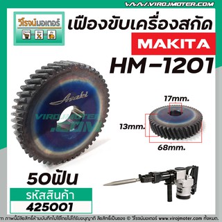 เฟืองเครื่องสกัด ( แย็ก ) MAKITA รุ่น HM1201  เฟืองเหล็กคุณภาพเต็ม 100%  #425001