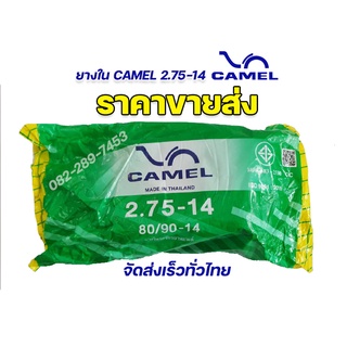 ราคาขายส่ง 🔥 ยางในคาเมล camel 2.75-14 (80/90-14) มาตรฐาน มอก. รับประกันคุณภาพทุกเส้น จัดส่งเร็วทั่วไทย