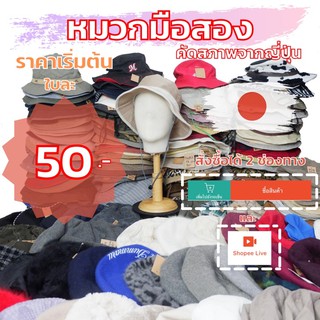 ‼️หมวกมือสองคัดสภาพจากญี่ปุ่น‼️ราคาเริ่มต้นใบละ50฿‼️