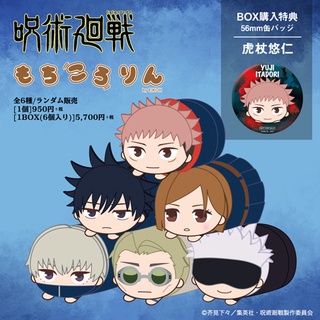 🚛พร้อมส่ง🚛 🗡มหาเวทย์ผนึกมาร👁 - ตุ๊กตาโมจิ (Jujutsu Kaisen - Mochi kororin)