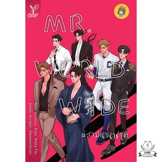 (พร้อมส่ง) MR. WORLDWIDE # สามีนานาชาติ มือ1ในซีล