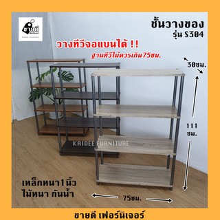 ชั้นวางของ รุ่น S304 4ชั้น