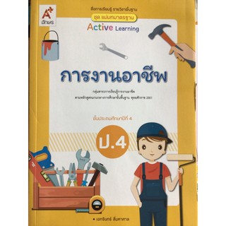 ชุดแม่บทมาตราฐาน การงานอาชีพฯ ป.4 #อจท.