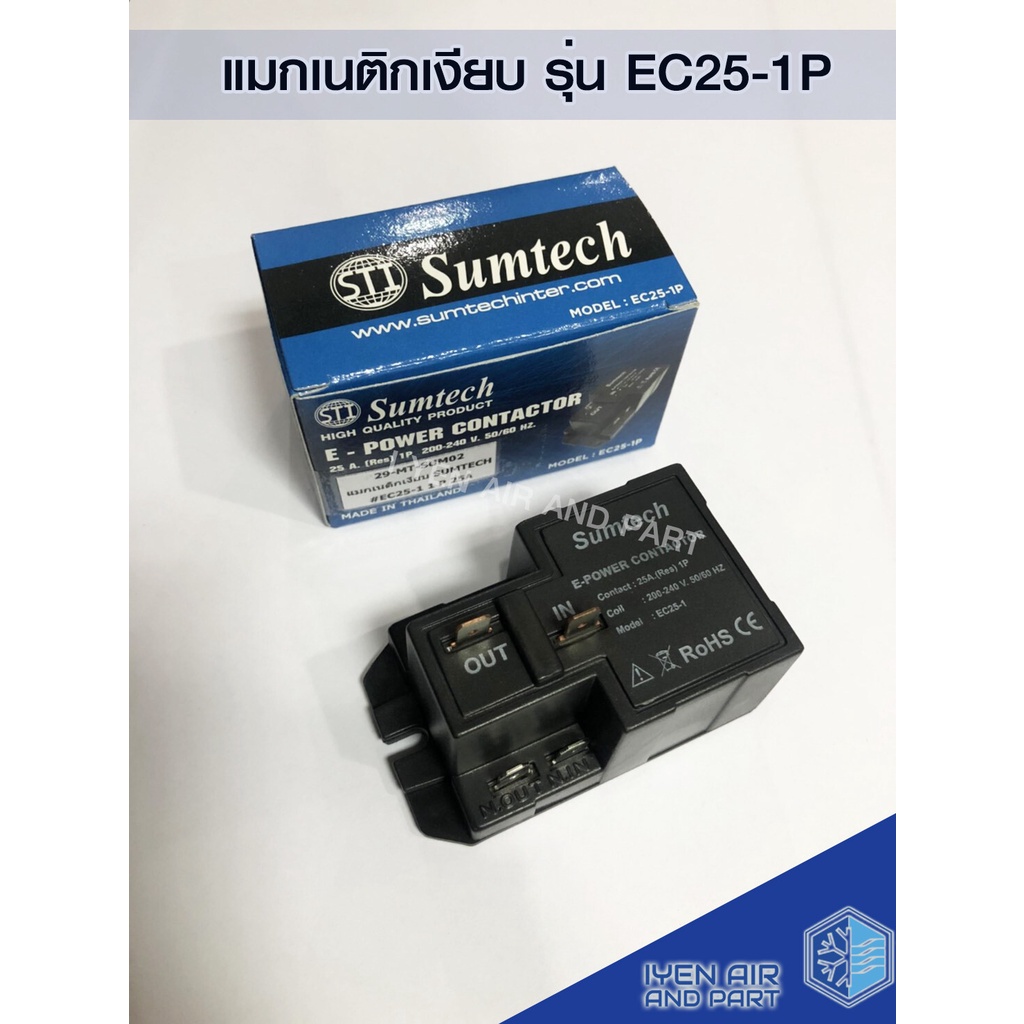แมกเนติกเงียบ Sumtech รุ่น EC25-1P แมกเงียบ แมคเนติค 25A แมกเนติกแบบเงียบ คุณภาพมาตรฐาน พร้อมส่ง ราคาถูก