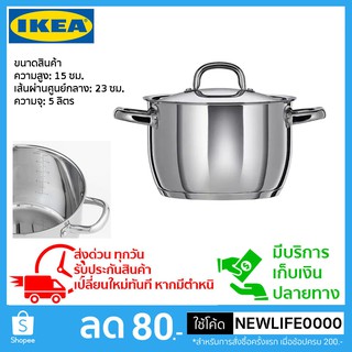 IKEA แท้ หม้อพร้อมฝาสแตนเลส ความจุ 5 ลิตร