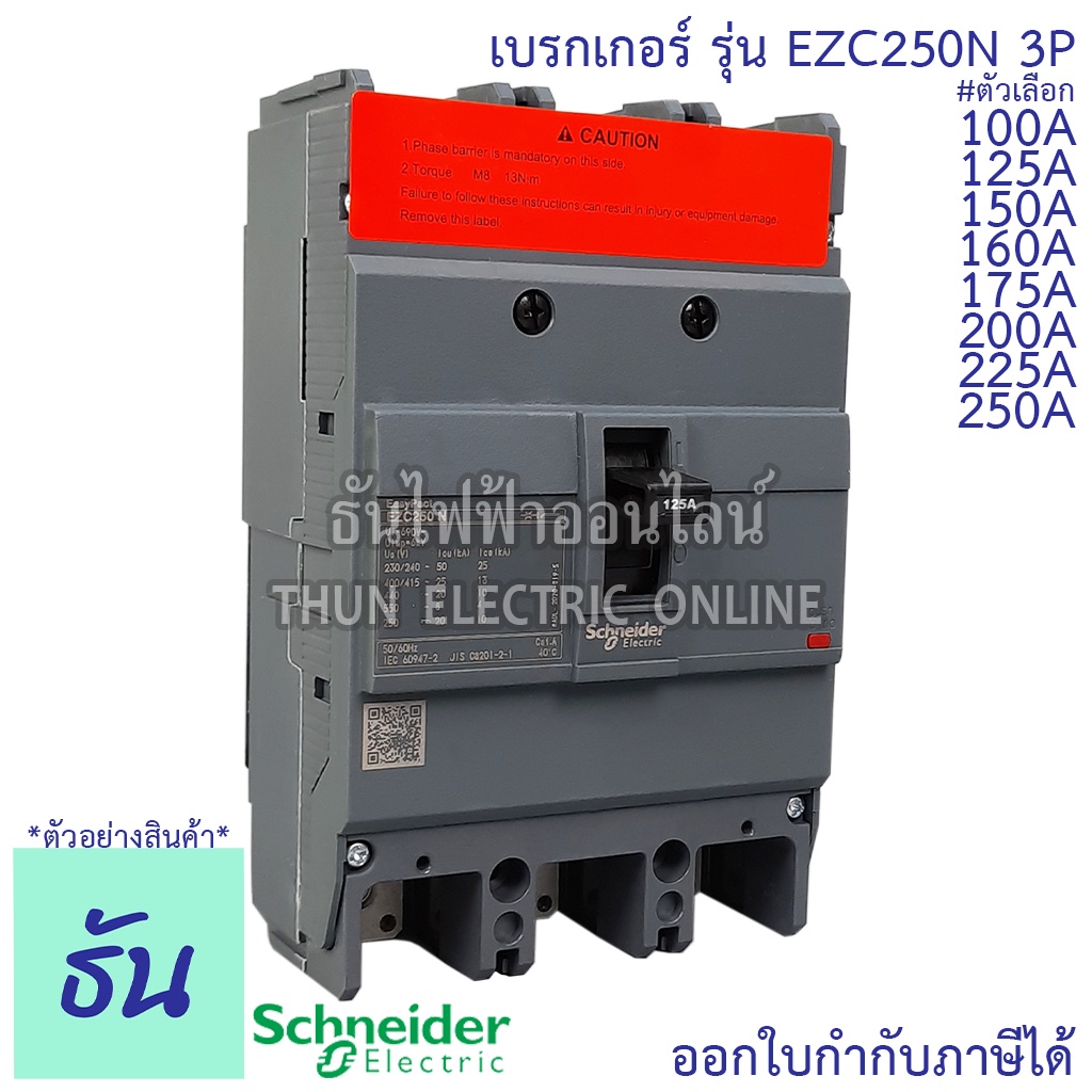 Schneider เบรกเกอร์ รุ่น EZC250N 3P 25KAตัวเลือก 100A, 125A, 150A, 160A, 175A. 200A, 225A, 250A เมนเ