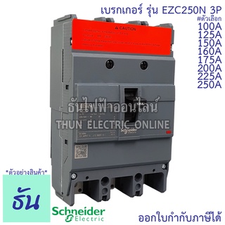 Schneider เบรกเกอร์ รุ่น EZC250N 3P 25KAตัวเลือก 100A, 125A, 150A, 160A, 175A. 200A, 225A, 250A เมนเบรกเกอร์ EZC250 เมน แม่เมน เซอร์กิตเบรกเกอร์ Breaker 250 MCCB ชไนเดอร์ ธันไฟฟ้า