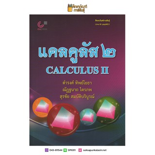 แคลคูลัส 2 (CALCULUS II) เตรียมสอบ คู่มือ