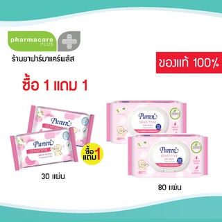 🔥ซื้อ1เเถม1🔥 Pureen Baby Wipe เพียวรีน สูตรเซนซิทีฟ ผ้าเช็คทำความสะอาด 80 , 30 แผ่น