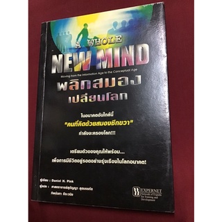 พลิกสมองเปลี่ยนโลก A WHOLE NEW MIND