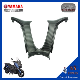 บังลมตัวใน  YAMAHA XMAX ลายเคฟล่า  บังลม เคฟล่า อะไหล่แท้ศุนย์ รหัสสินค้า B74-F8312-00