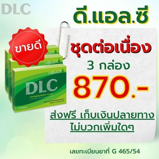 DLC ดีแอลซีสมุนไพรหยุดอาการปวด(ชุด 3 กล่อง)*จัดส่งฟรีไม่ต้องใช้โค้ช