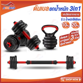 ดัมเบล 3in1 DUMBBELL ยกน้ำหนัก ดัมเบลล์ ตุ้มน้ำหนัก บาร์เบล สร้างกล้ามเนื้อ เคทเทิลเบล KETTLEBELL BARBELL คุ้มมาก