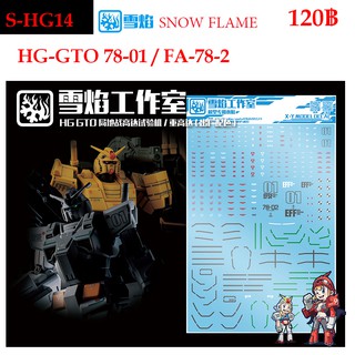 ดีคอลน้ำ [SNOW FLAME] HG 14 GTO 78-02  HG RG 1/144 WATER DECAL SHG 14 SHG14