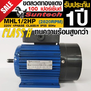 SUNTECH ขนาด 1/2แรงม้า 220V 1PHASE มอเตอร์ไฟฟ้า ขาตั้ง รุ่น MHL71-2A-B3 2P (2800RPM) (ไฟบ้าน)