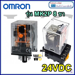 รีเลย์Omron 24VDC Coil Relay MK2P ออมรอน ของมีพร้อมส่ง 10A Switching Current Plug In พร้อมซ๊อกเก็ต