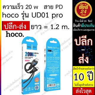 Hoco UD01 Pro Fast Charging Data Cable PD 20W. สายชาร์จ PD สำหรับ 12 ส่งไว