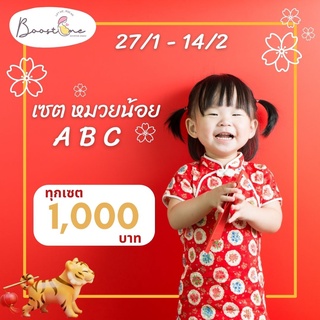 หมวยน้อย ABC เซตบำรุงคุณแม่ จาก BOOSTME