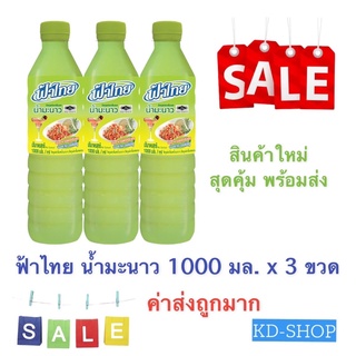 ฟ้าไทย (ค่าส่งถูกมาก) น้ำมะนาว สำหรับปรุงอาหารได้ทุกประเภท ขนาด 1000 มล. x 3 ขวด สินค้าใหม่ สุดคุ้ม พร้อมส่ง