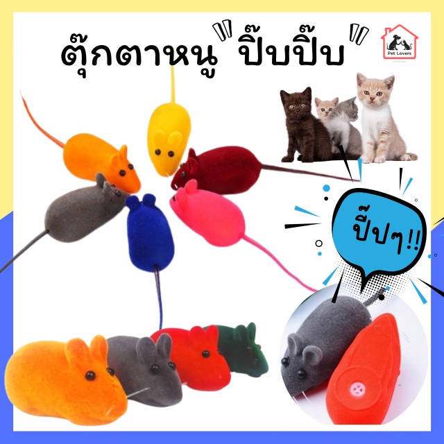 ของเล่นแมว ตุ๊กตาหนูปิ๊บปิ๊บ ตุ๊กตา (สุ่มสี)