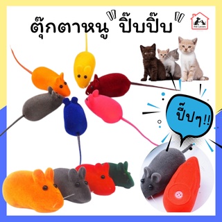 ของเล่นแมว ตุ๊กตาหนูปิ๊บปิ๊บ ตุ๊กตา ตุีกตาสำหรับสัตว์เลี้ยง ตุ๊กตาหนู ตุ๊กตาล่อแมว (สุ่มสี)