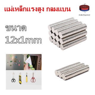 5ชิ้น แม่เหล็กแรงสูง 12x1มิล กลมแบน 12*1มิล Magnet Neodymium 12x1mm แม่เหล็ก นีโอไดเมียม ขนาด 12*1mm แรงดูดสูง พร้อมส่ง