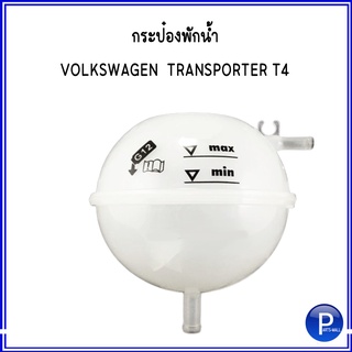 กระป๋องพักน้ำ VOLKSWAGEN TRANSPORTER T4 ฟ็อลคส์วาเกิน กระป๋องพักหม้อน้ำ โฟล์คสวาเก้น ทรานสปอร์เตอร์ OE : 701121407B