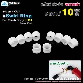 SG-51 สวายริง อะไหล่ หัวตัดพลาสม่า | Swirl Ring For Torch Body SG-51 #PLASMA #SG-51 #Swirl Ring