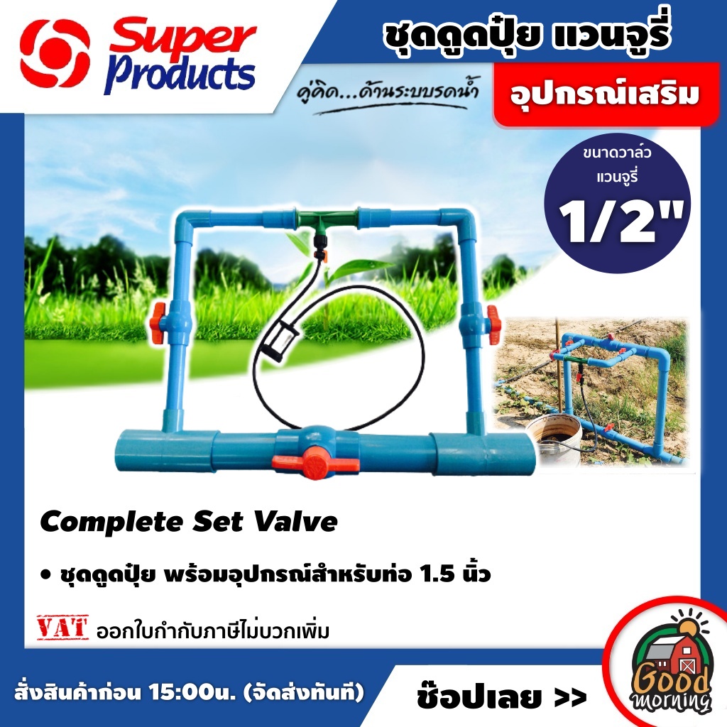 GOOD 🇹🇭 ชุดดูดปุ๋ยแวนจูรี่ พร้อมอุปกรณ์สำหรับท่อ 1.5 นิ้ว Complete Set Valve ขนาดวาล์วแวนจูรี่ 1/2 นิ้ว ดูดปุ๋ย ซุปเปอร์โปรดั