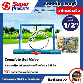 GOOD 🇹🇭 ชุดดูดปุ๋ยแวนจูรี่ พร้อมอุปกรณ์สำหรับท่อ 1.5 นิ้ว Complete Set Valve ขนาดวาล์วแวนจูรี่ 1/2 นิ้ว ดูดปุ๋ย ซุปเปอร์โปรดั